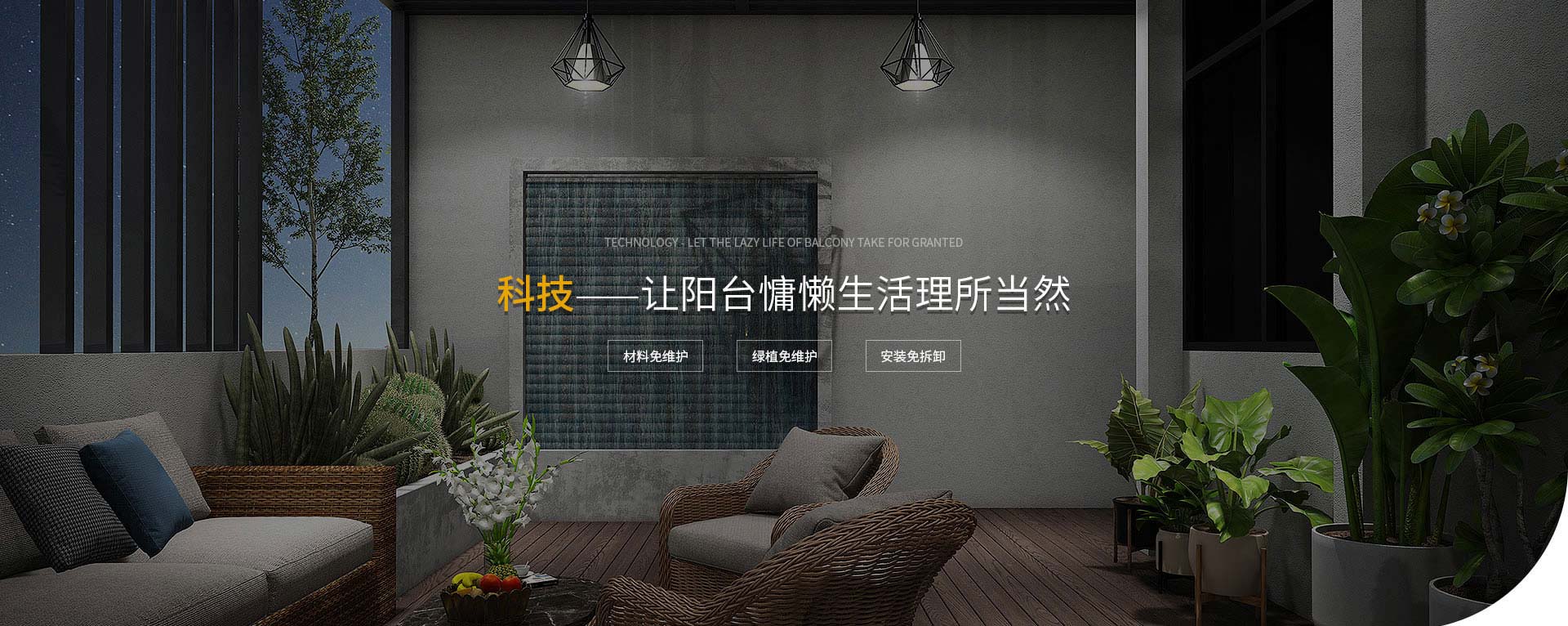 科技，讓陽(yáng)臺(tái)慵懶生活理所當(dāng)然